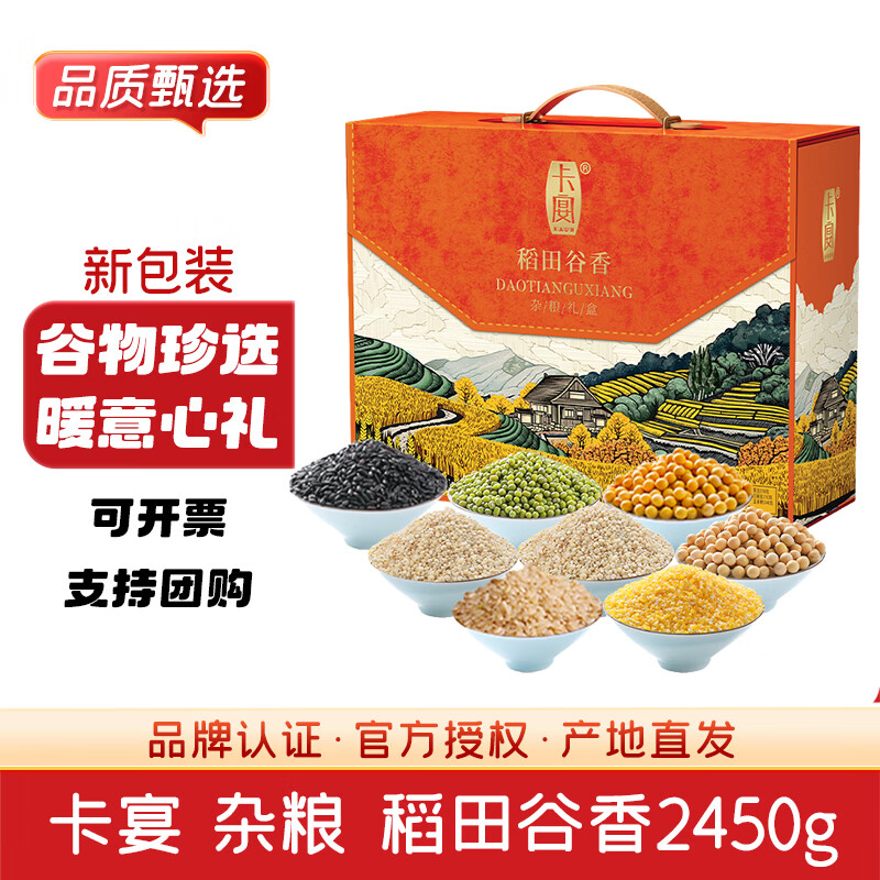卡宴稻田谷香杂粮礼盒2450g